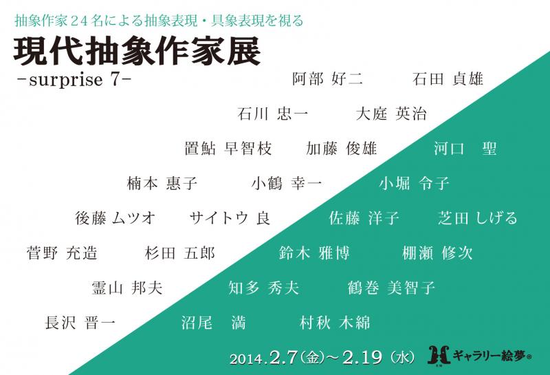 現代抽象作家展 surprise 7