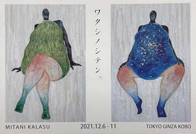 見谷カラス「私展」