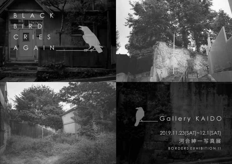 河合紳一写真展「B L A C K _ B I R D _ C R I E S _ A G A I N」