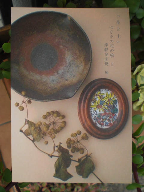 花　と　土　　つぐをの花の絵　と　津軽金山焼　展