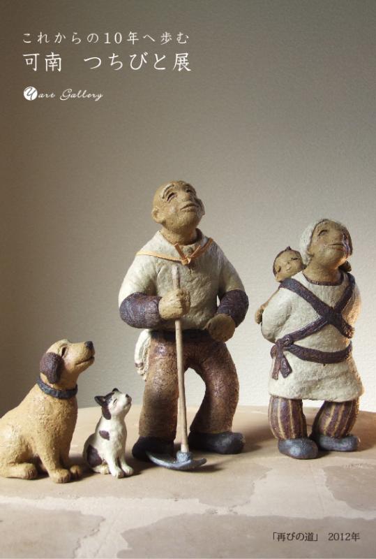 これからの10年へ歩む　可南つちびと展