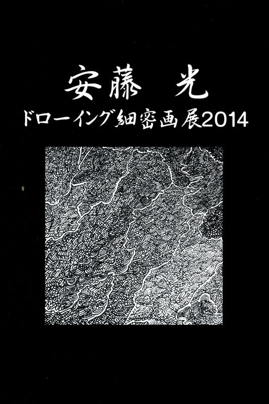 安藤　光　ドローイング細密画展2014