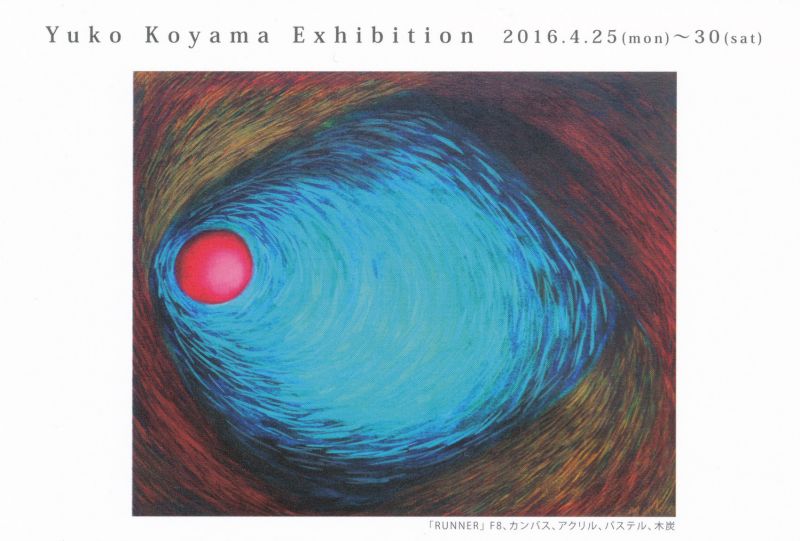 小山ゆう子展