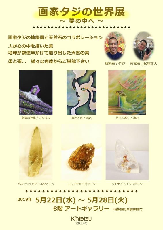 画家タジの世界展