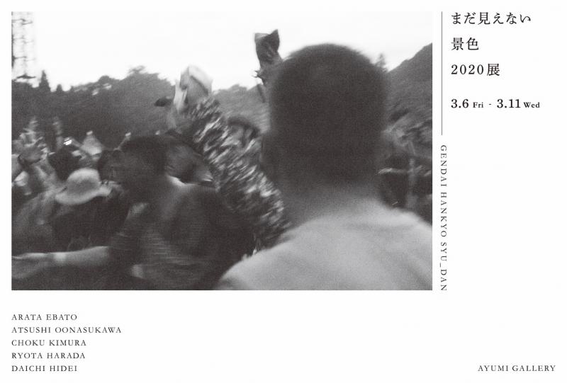 「まだ見えない景色2020」展