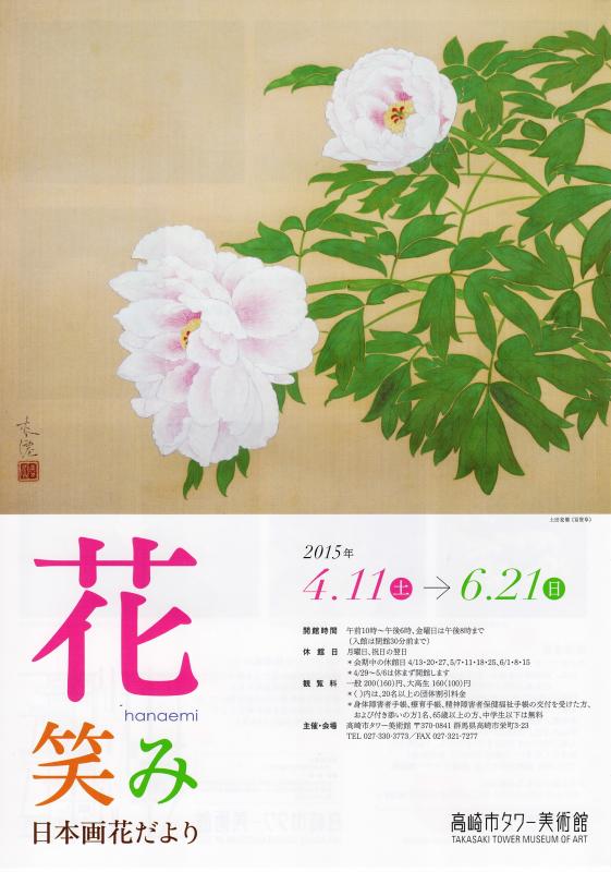 花笑み　日本画花だより