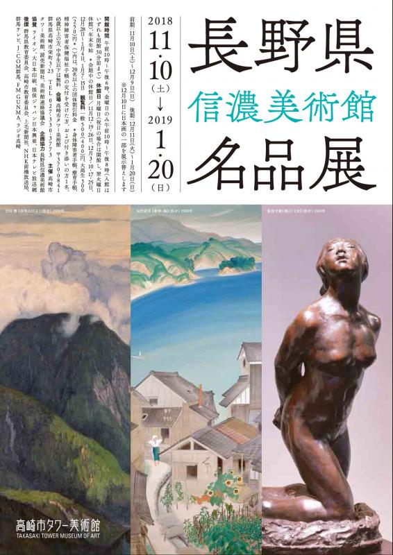 長野県信濃美術館名品展