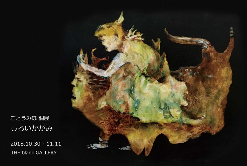 ごとうみほ 個展「しろいかがみ」