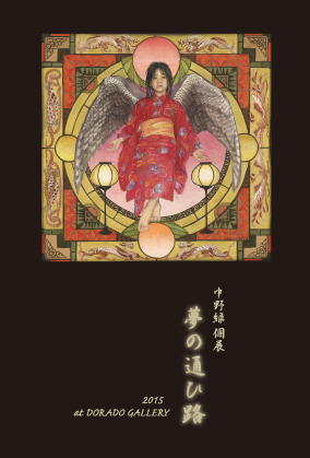 中野緑個展　夢の通ひ路
