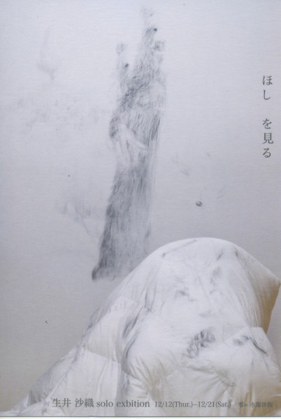 生井　沙織個展　「ほしを見る／Watching a star」