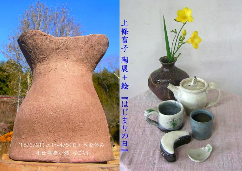 上條富子 陶展＋絵　『はじまりの日』