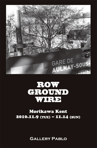 森川健人「ROW GROUND WIRE」