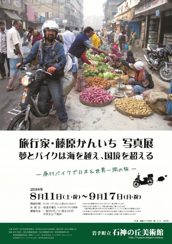 旅行家・藤原かんいち写真展　夢とバイクは海を越え、国境を超える