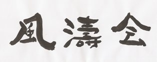 風濤会　13名のグループ展