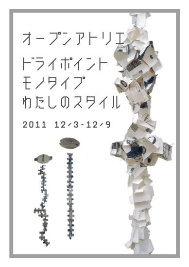 橋本尚恣 オープンアトリエ（版画）  「ドライポイント　モノタイプ　わたしのスタイル」