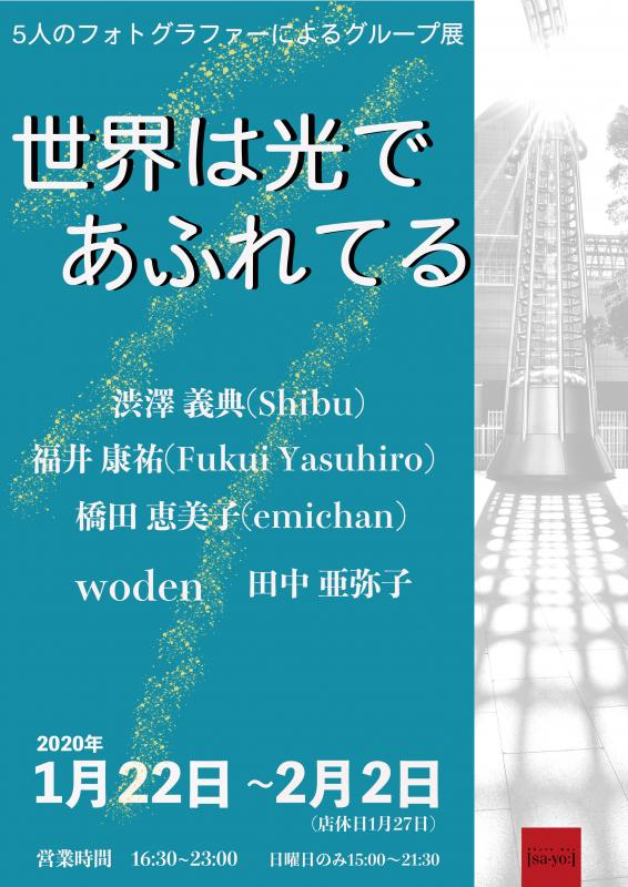 グループ展「世界は光であふれてる」