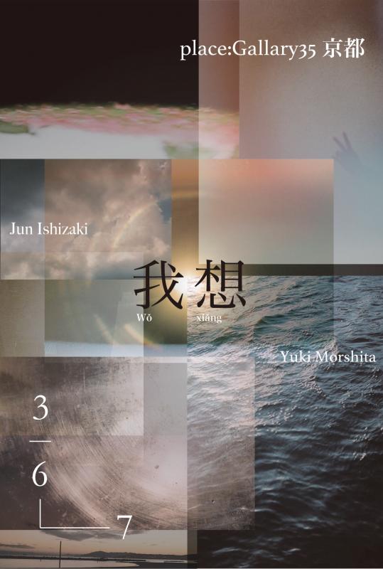 <我想-wo xiang >Jun Ishizuka / Yuki Morishita　個展