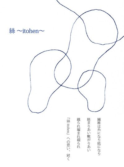 西村暁子 × 高倉正美　「絲〜itohen 紙と織の小宇宙」