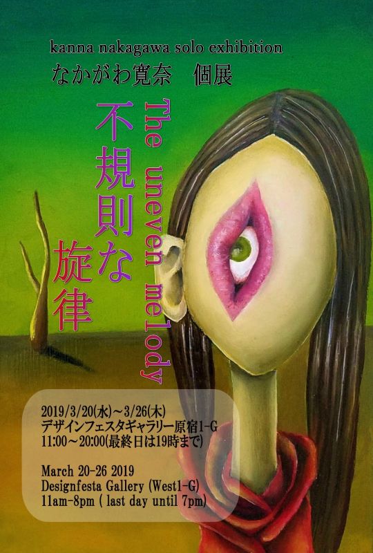なかがわ寛奈個展「不規則な旋律」