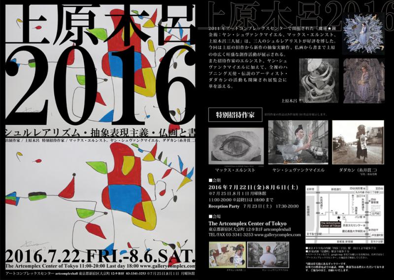 上原木呂2016 -シュルレアリズム・抽象表現主義・仏画と書-