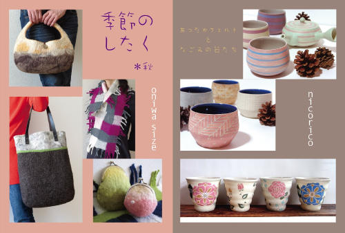 季節のしたく＊秋 -あったかフェルトとなごみの器たち-