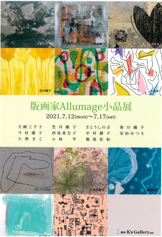 版画家Allumage小品展