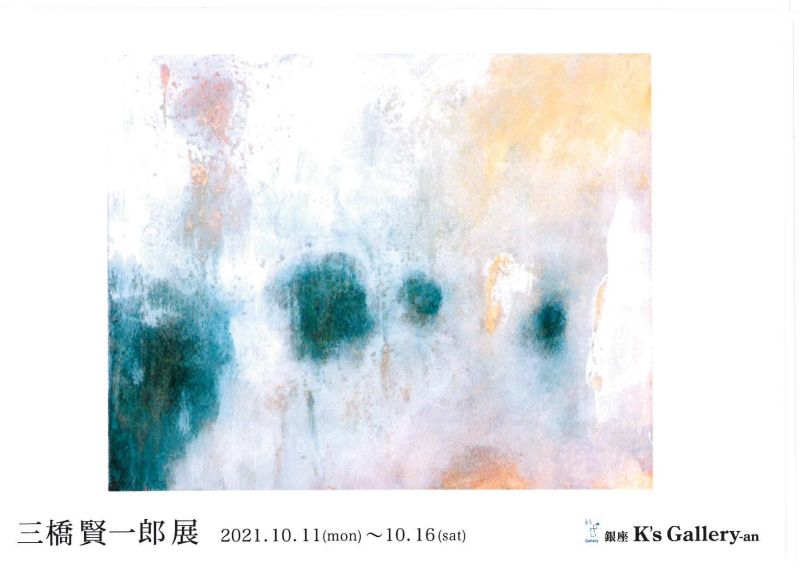 三橋賢一郎展