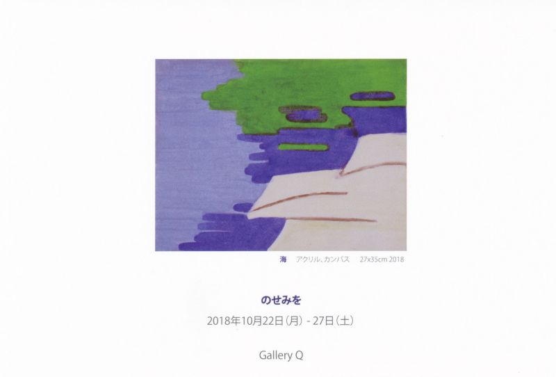ー海ー　のみせお展