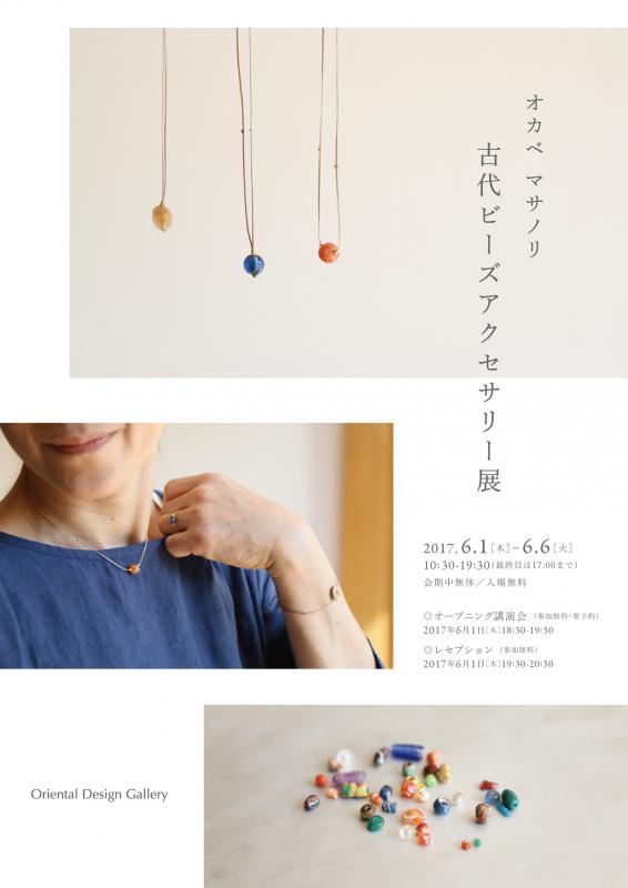 オカベマサノリ　古代ビーズアクセサリー展