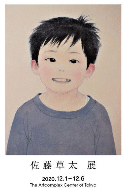 佐藤草太 個展