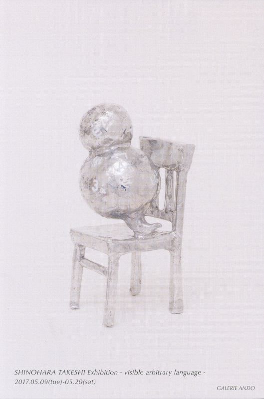 篠原 猛史 展