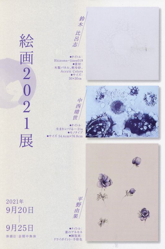 絵画2021展