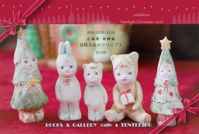 点滴堂 企画展 「星降る夜のクリスマス 2018」