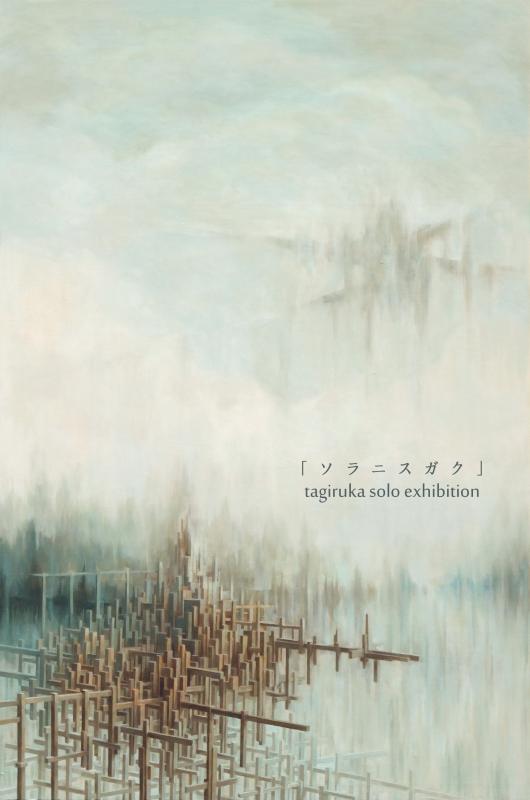 「ソラニスガク」　tagiruka solo exhibition