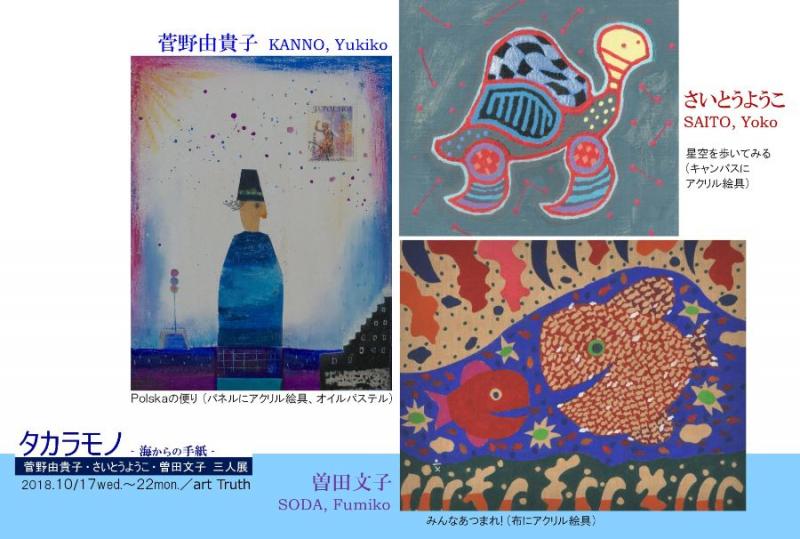 タカラモノ-海からの手紙-菅野由貴子、さいとうようこ、曽田文子三人展