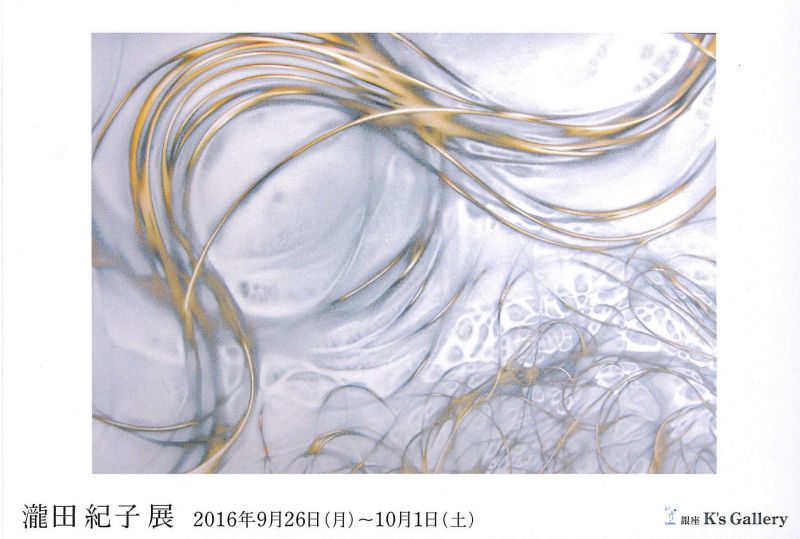 瀧田紀子展