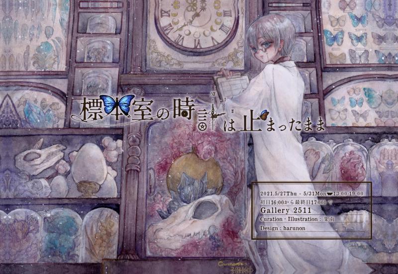 標本室の時計は止まったまま