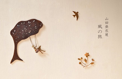山田亜衣展　風の旅
