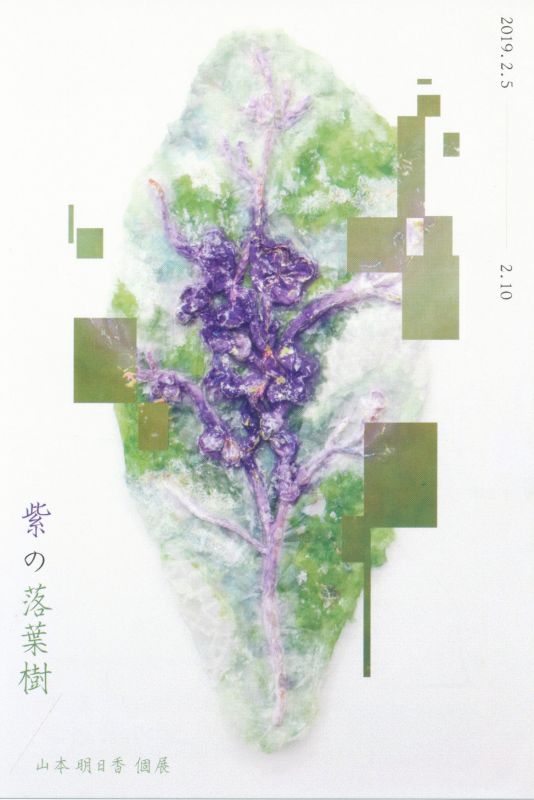 紫の落葉樹　山本明日香 個展