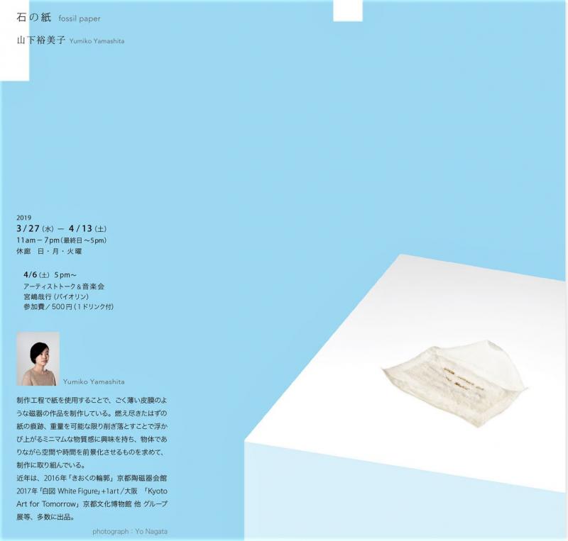山下裕美子　石の紙
