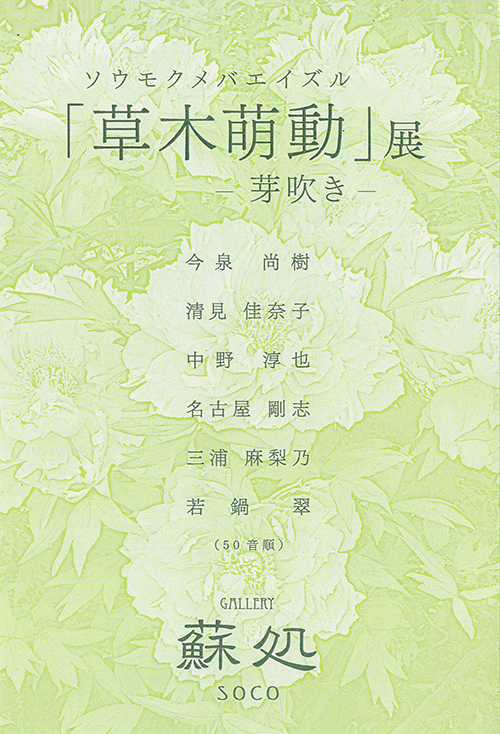 「草木萌動」展　ー芽吹きー
