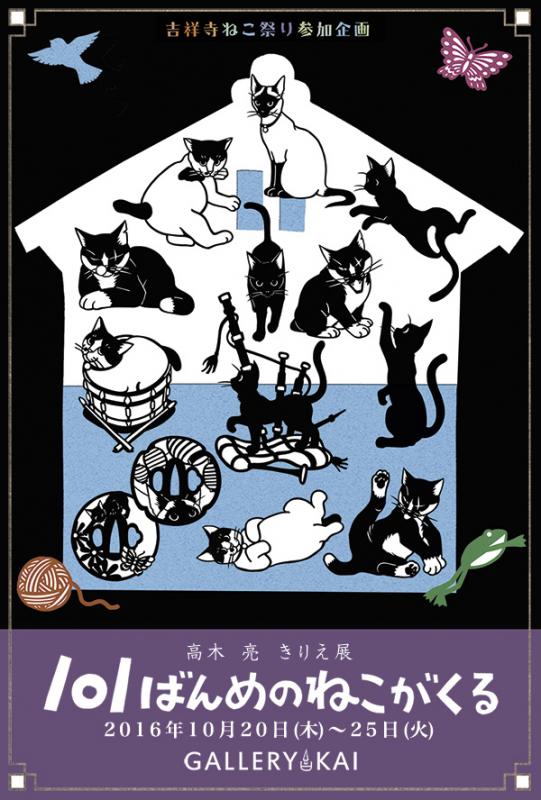 高木亮きりえ展「101ばんめのねこがくる」