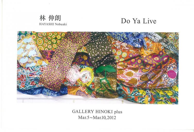 林 伸朗 展