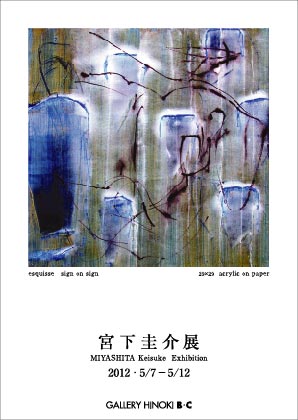 宮下圭介展