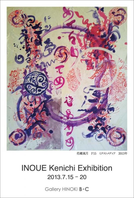 井上賢一展　私の象形文字と文様
