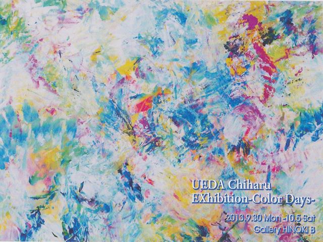 上田千晴展　彩日-Color Days-