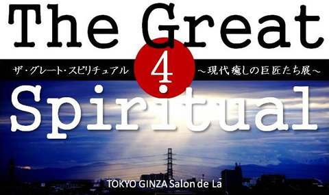『グレート・スピリチュアル〜現代癒しの巨匠たち』Vol.4