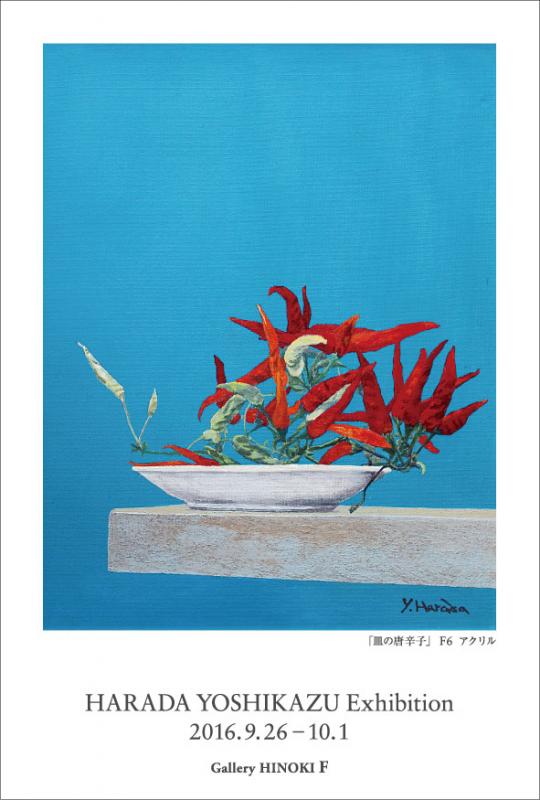 原田敬一展
