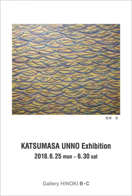 海野勝正展　生命と光