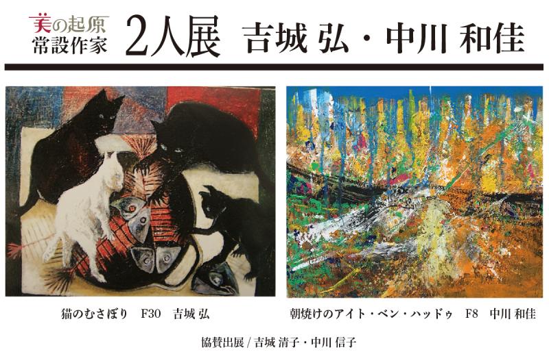 常設作家２人展吉城弘・中川和佳